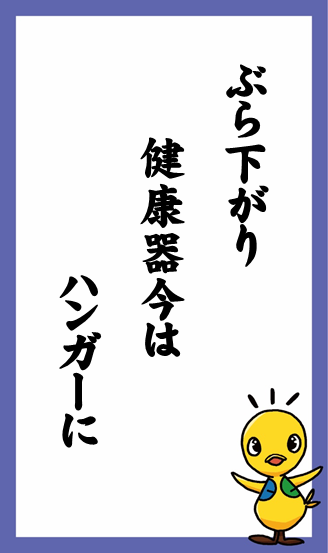 ぶら下がり　健康器今は　ハンガーに