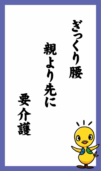 ぎっくり腰　親より先に　要介護