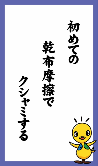 初めての　乾布摩擦で　クシャミする