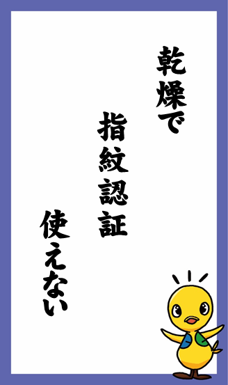 乾燥で　指紋認証　使えない