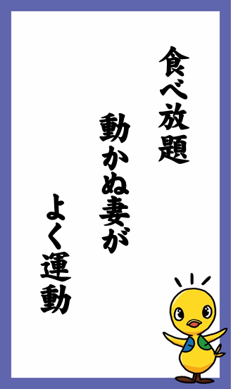 食べ放題　動かぬ妻が　よく運動