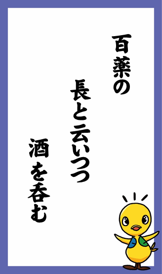 百薬の　長と云いつつ　酒を呑む