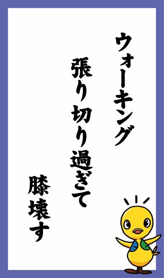 ウォーキング　張り切り過ぎて　膝壊す