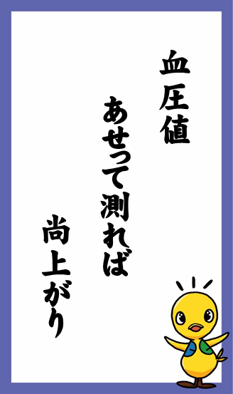 血圧値　あせって測れば　尚上がり