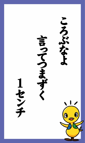 ころぶなよ　言ってつまずく　1センチ　作：かちぐり子さん