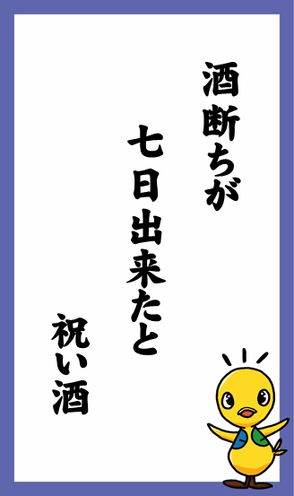 酒断ちが　七日出来たと　祝い酒