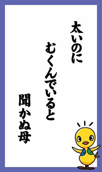 太いのに　むくんでいると　聞かぬ母