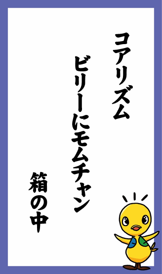 コアリズム　ビリーにモムチャン　箱の中