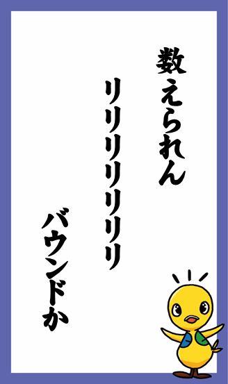 数えられん　リリリリリリリ　バウンドか