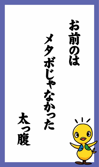 お前のは　メタボじゃなかった　太っ腹