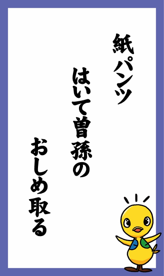 紙パンツ　はいて曽孫の　おしめ取る