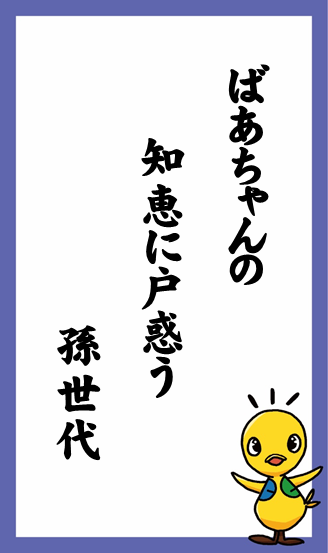 ばあちゃんの　知恵に戸惑う　孫世代