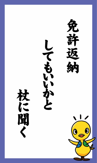 免許返納　してもいいかと　杖に聞く