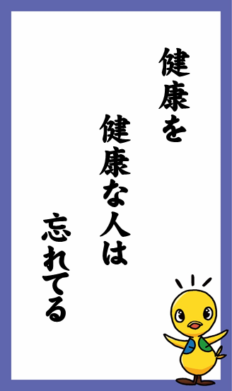 健康を　健康な人は　忘れてる