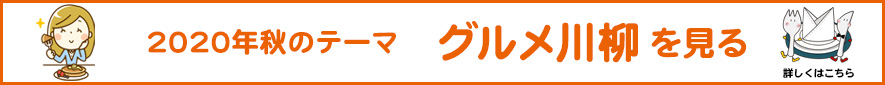 2020年 秋のテーマ「グルメ」アーカイブ