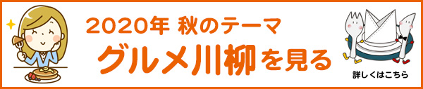 2020年秋のテーマ「グルメ」アーカイブ