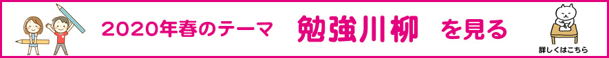 2020年春のテーマ「勉強」アーカイブ