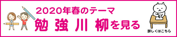 2020年春のテーマ「勉強」アーカイブ