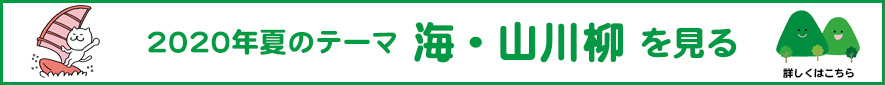 2020年 夏のテーマ「海・山」アーカイブ