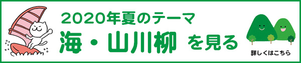 2020年夏のテーマ「海・山」アーカイブ