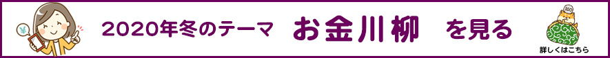 2020年 冬のテーマ「お金」アーカイブ