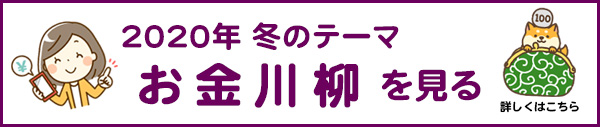 2020年冬のテーマ「お金」アーカイブ