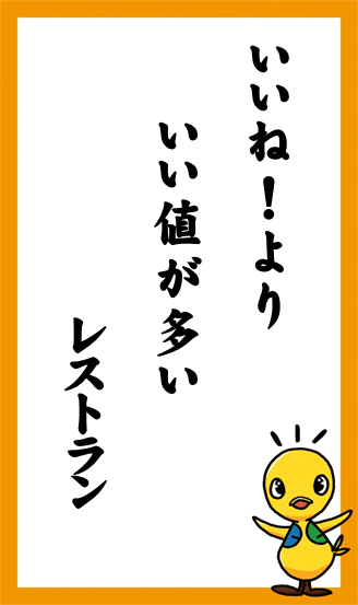 いいね！より　いい値が多い　レストラン　作：ベンジャミンさん