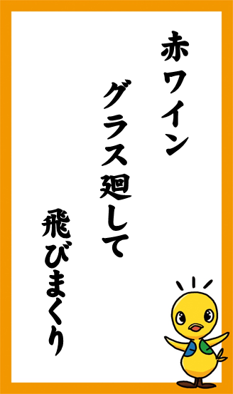 赤ワイン　グラス廻して　飛びまくり