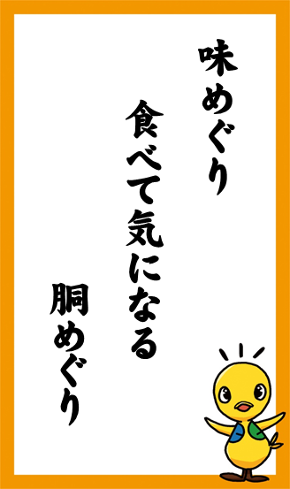 味めぐり　食べて気になる　胴めぐり