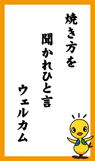 焼き方を　聞かれひと言　ウェルカム