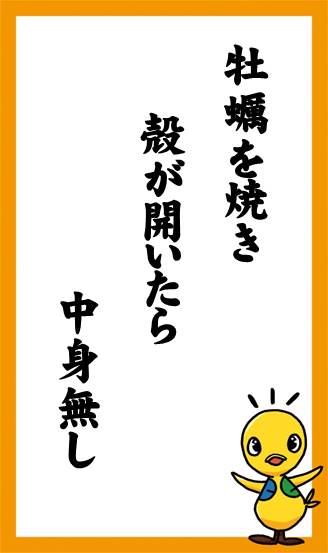 牡蠣を焼き　殻が開いたら　中身無し