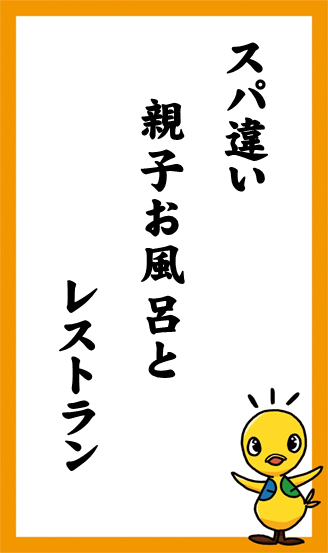 スパ違い　親子お風呂と　レストラン