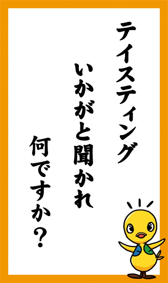 テイスティング　いかがと聞かれ　何ですか?