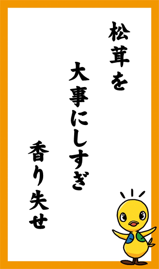 松茸を　大事にしすぎ　香り失せ