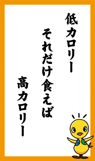 低カロリー　それだけ食えば　高カロリー