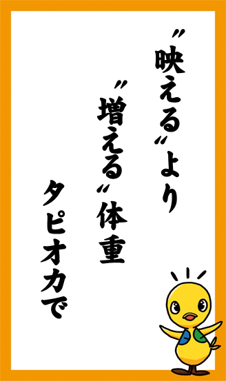 “映える“より　”増える”体重　タピオカで