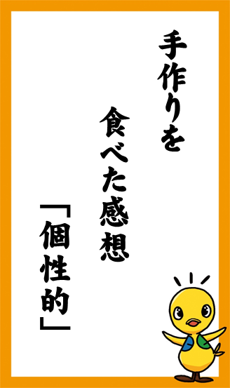 手作りを　食べた感想　「個性的」