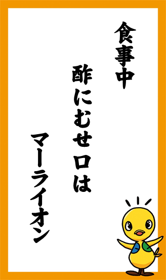 食事中　酢にむせ口は　マーライオン