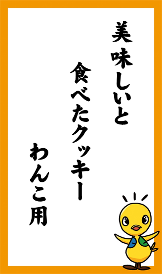 美味しいと　食べたクッキー　わんこ用