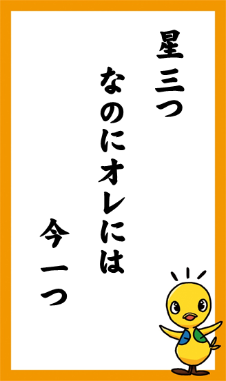 星三つ　なのにオレには　今一つ