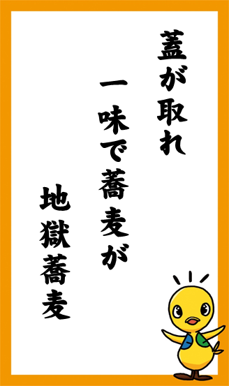 蓋が取れ　一味で蕎麦が　地獄蕎麦