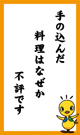 手の込んだ　料理はなぜか　不評です