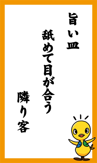 旨い皿　舐めて目が合う　隣り客