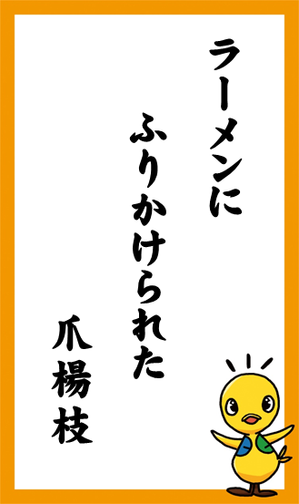 ラーメンに　ふりかけられた　爪楊枝