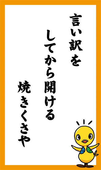 言い訳を　してから開ける　焼きくさや