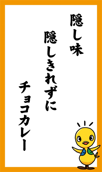 隠し味　隠しきれずに　チョコカレー