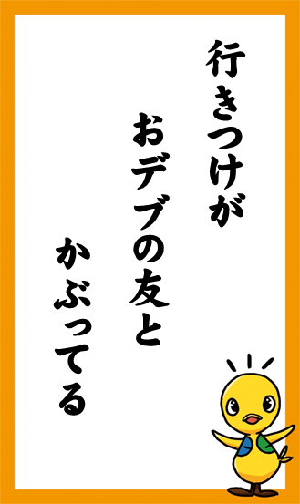 行きつけが　おデブの友と　かぶってる