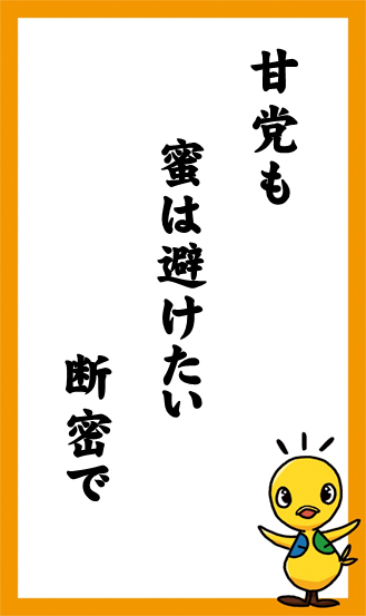 甘党も　蜜は避けたい　断密で