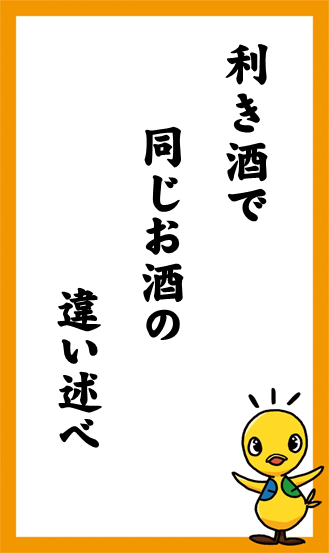 利き酒で　同じお酒の　違い述べ