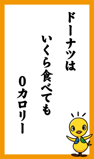 ドーナツは　いくら食べても　0カロリー